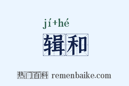 辑和是什么意思的图片